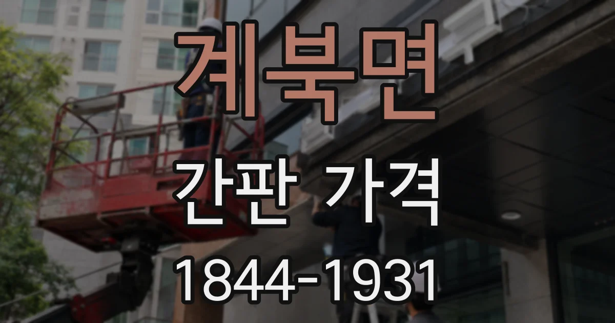 계북면 간판 가격