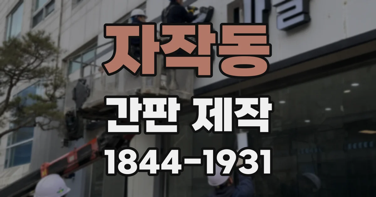 자작동 간판 제작