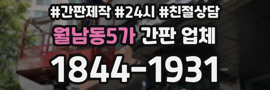 월남동5가 간판 업체