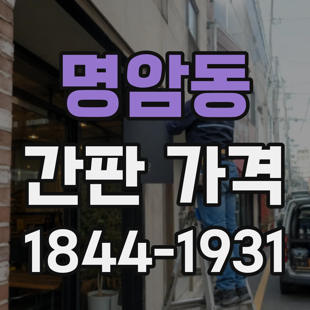 명암동 간판 가격