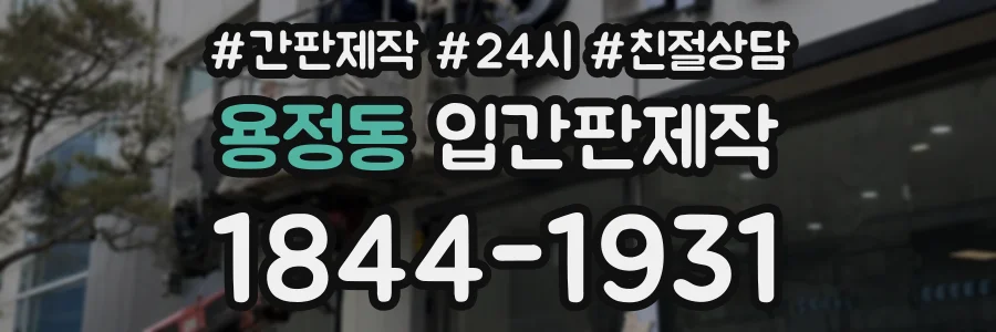 용정동 입간판제작 상담 전화 1844-1931