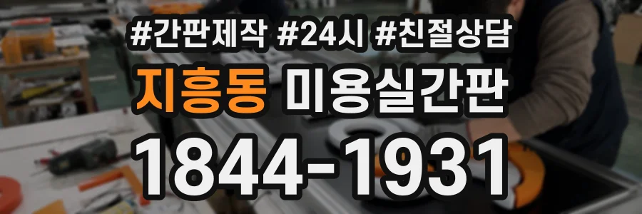 지흥동 미용실간판 상담 전화 1844-1931