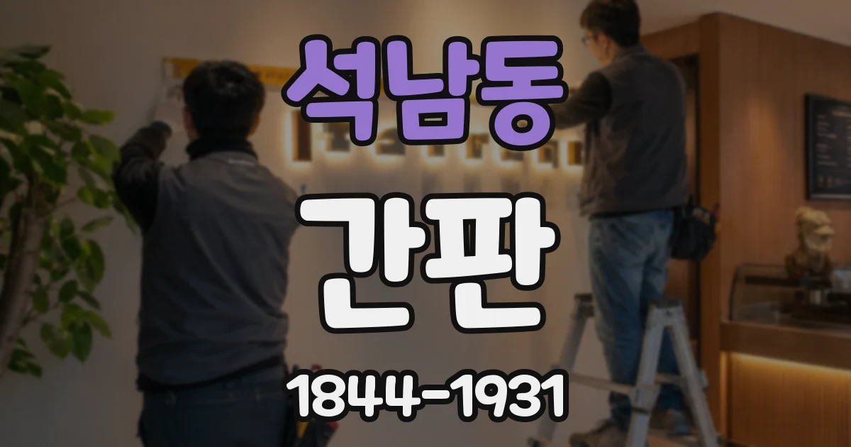 석남동 간판