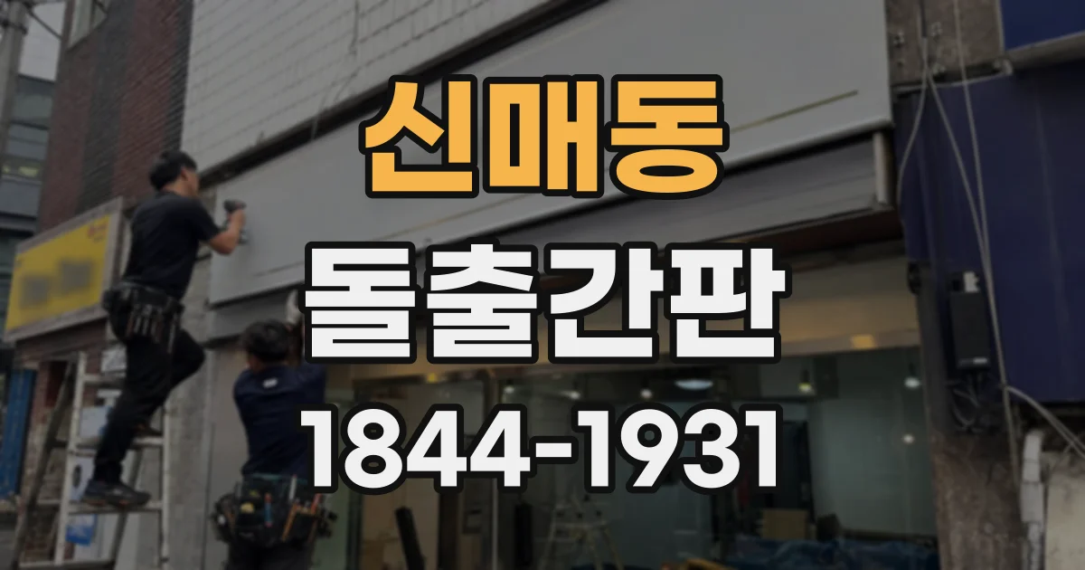 신매동 돌출간판