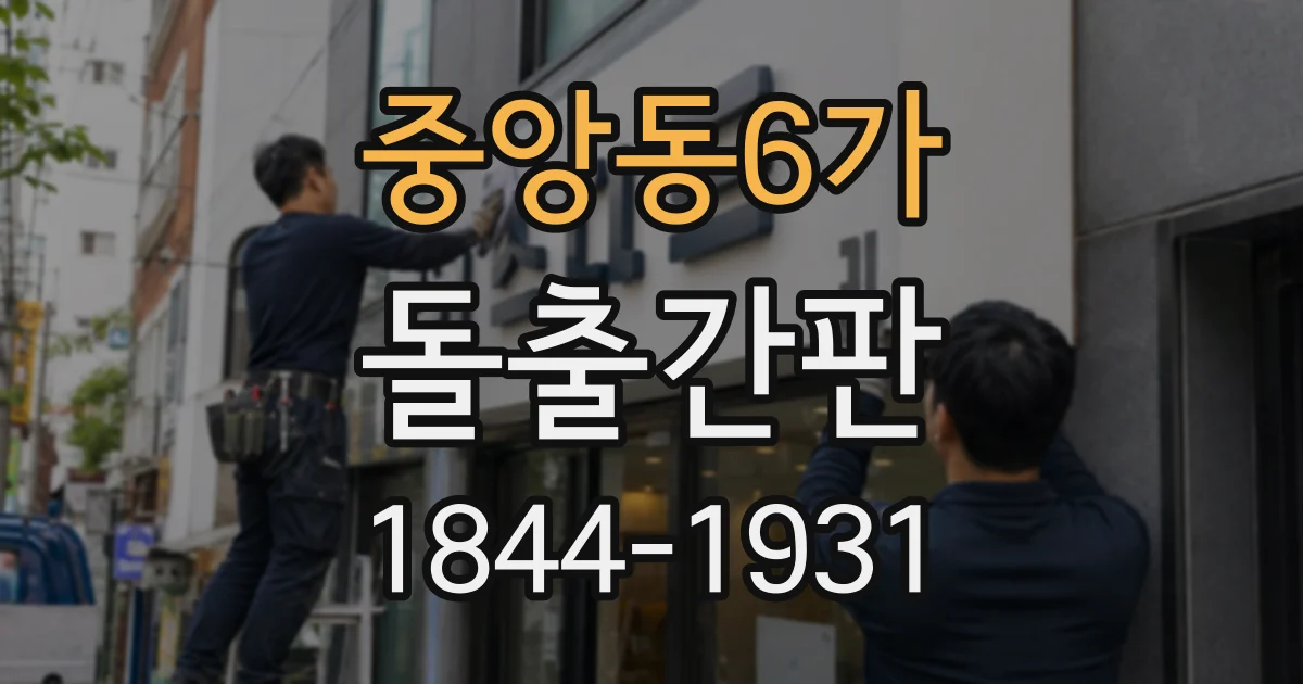 중앙동6가 돌출간판