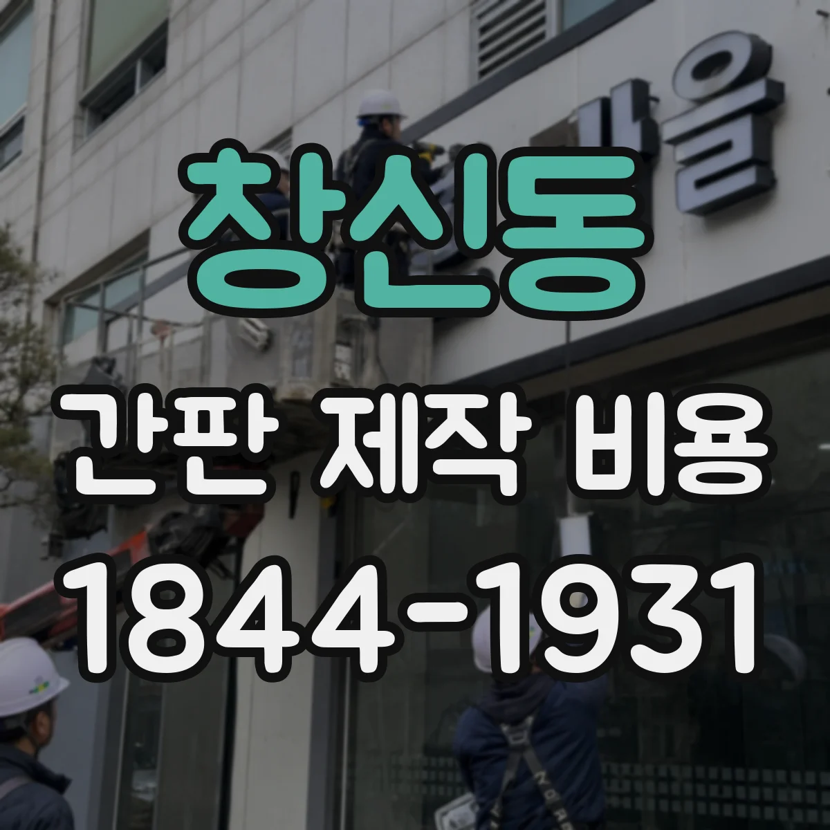 창신동 간판 제작 비용
