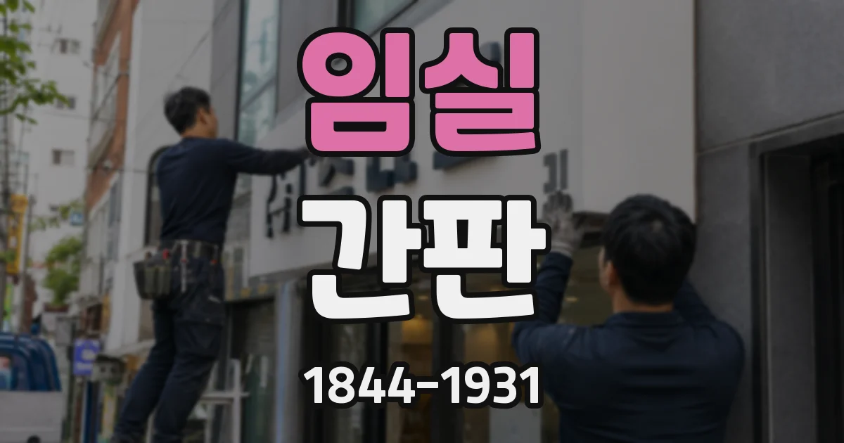 임실 간판