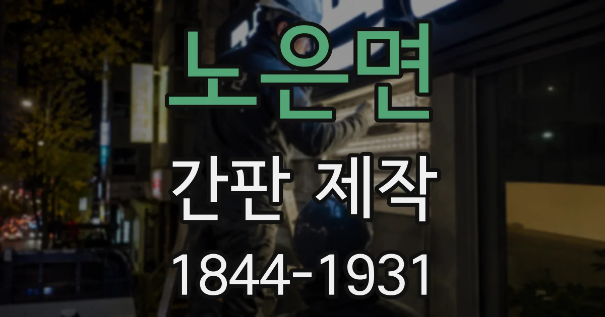 노은면 간판 제작