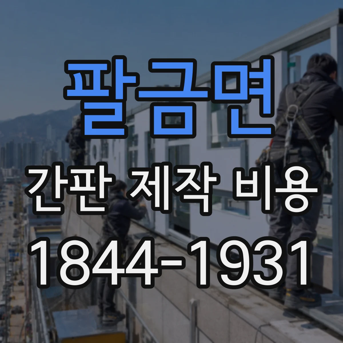 팔금면 간판 제작 비용