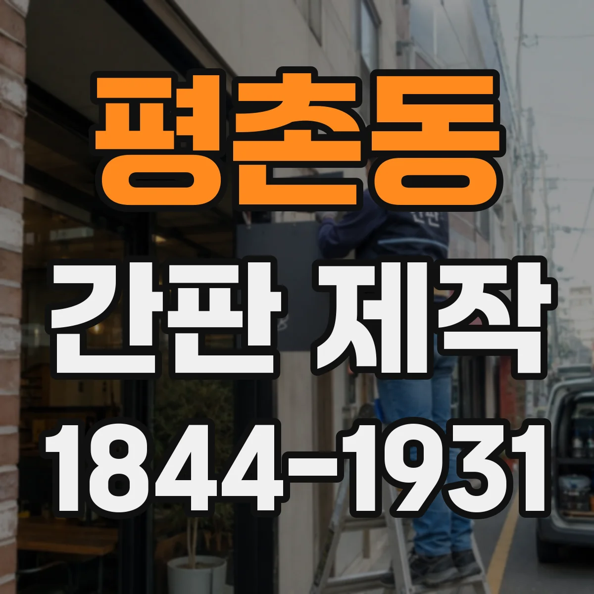 평촌동 간판 제작