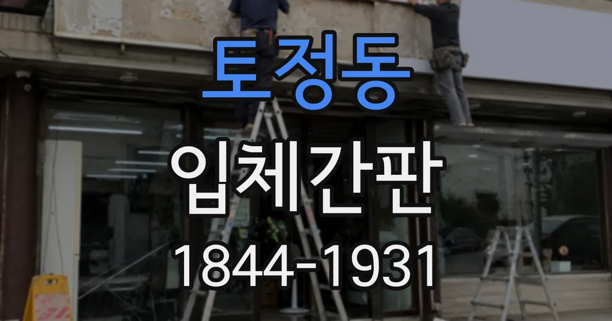 토정동 입체간판