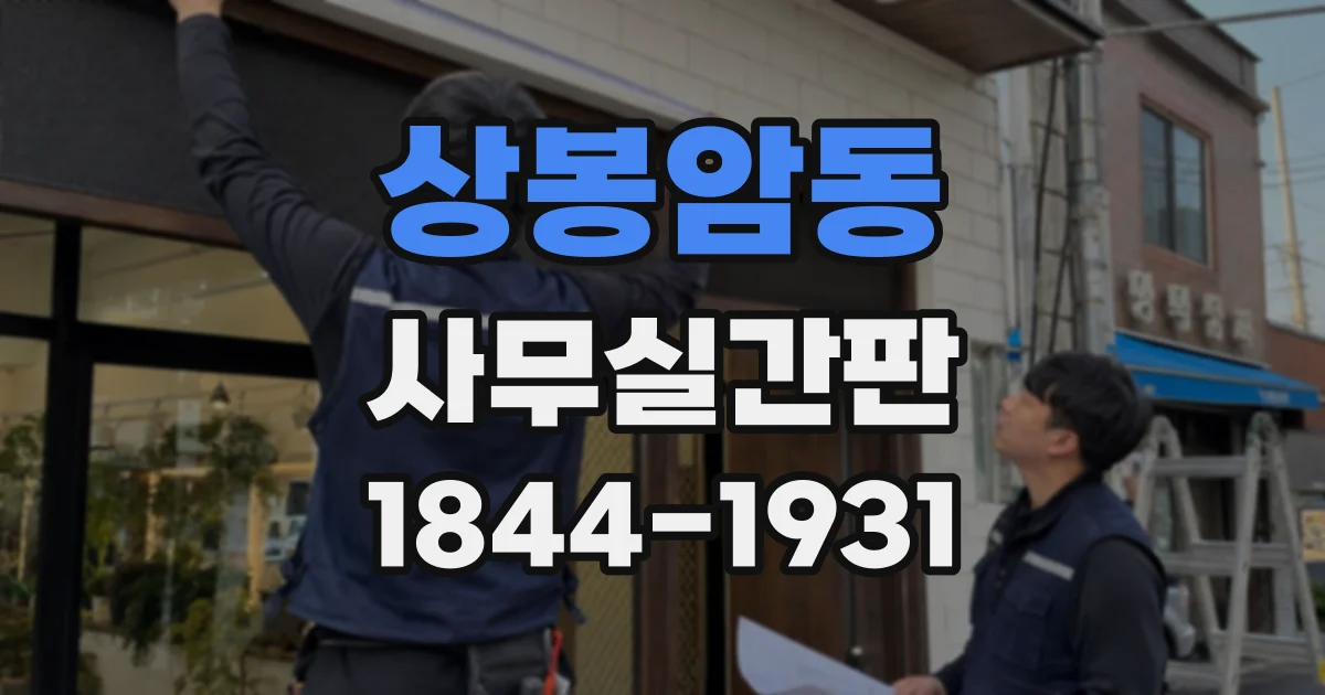 상봉암동 사무실간판