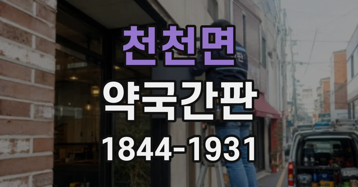 천천면 약국간판