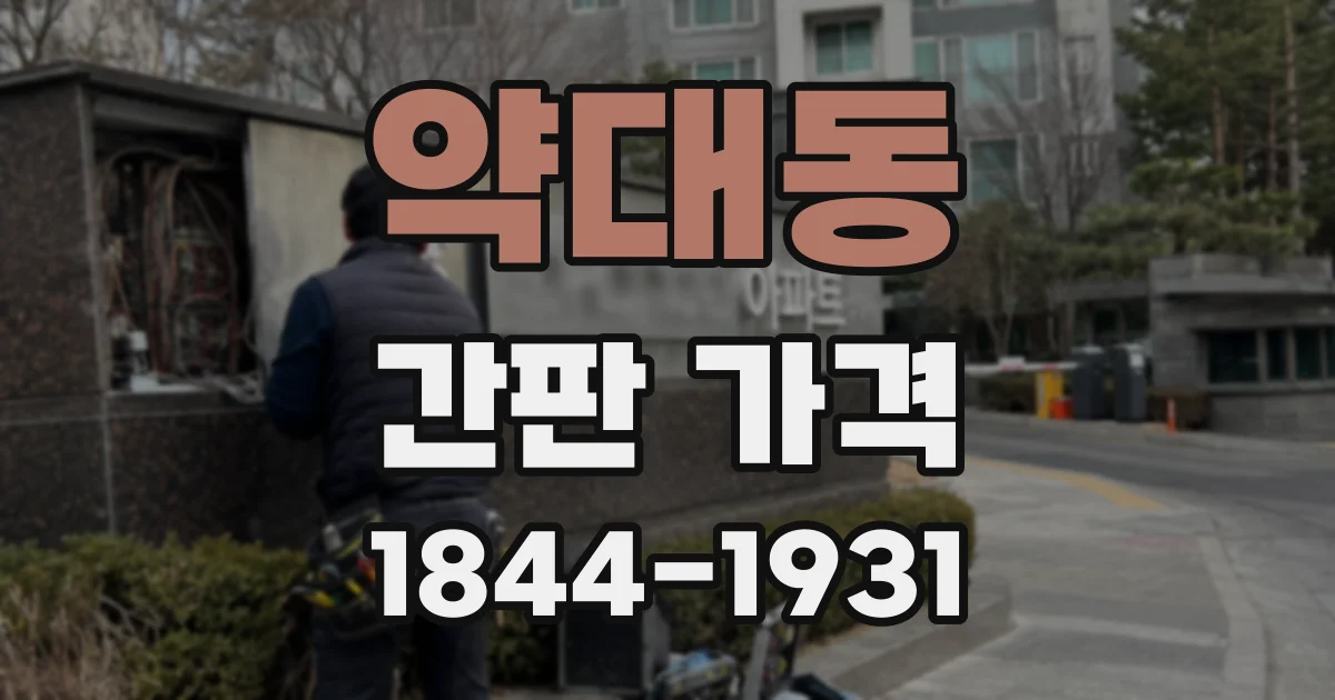 약대동 간판 가격