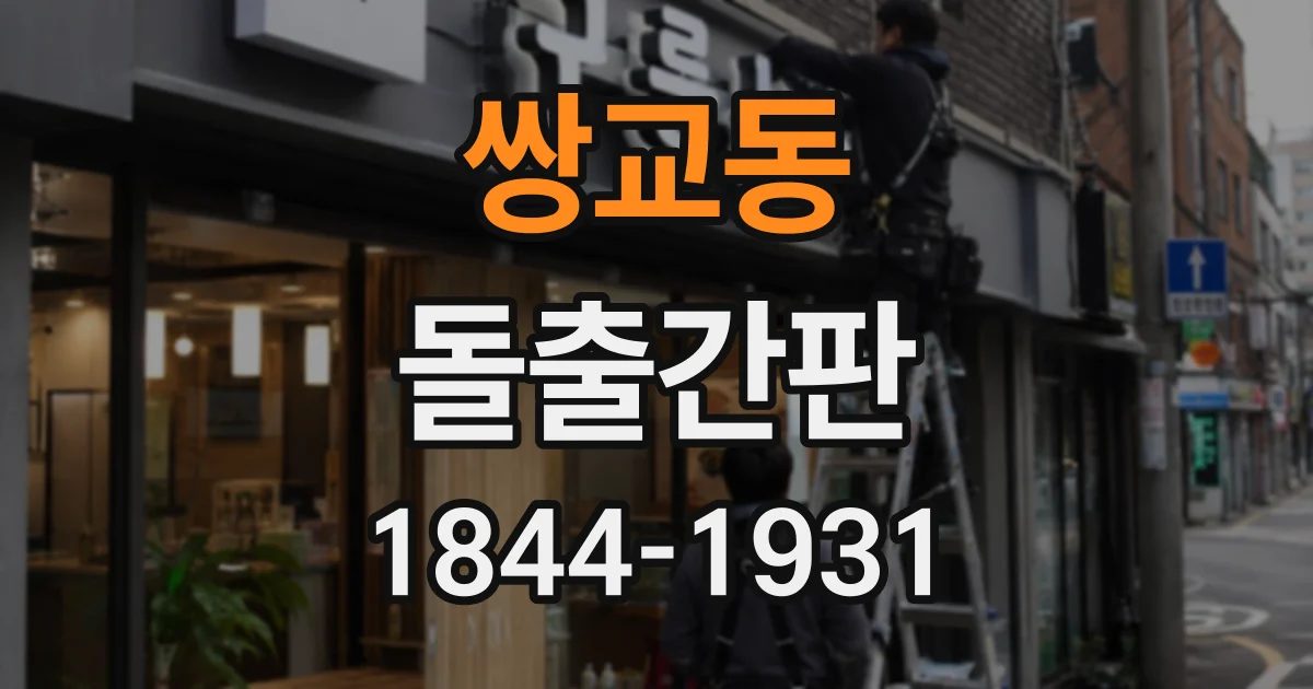 쌍교동 돌출간판