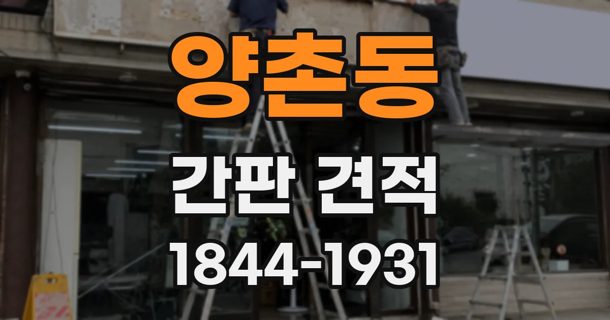 양촌동 간판 견적