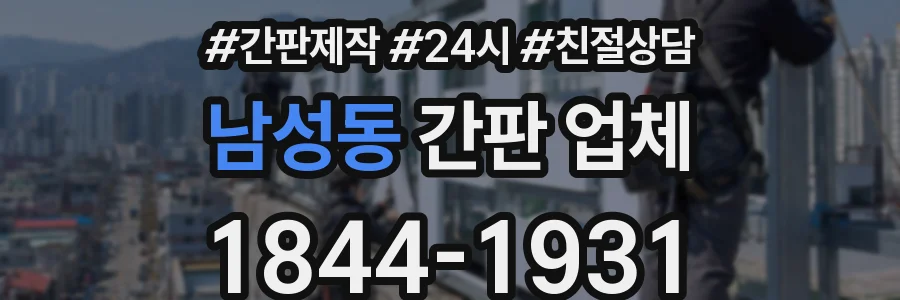 남성동 간판 업체