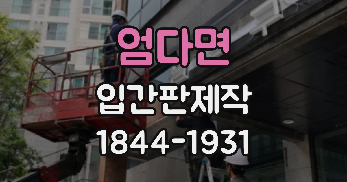 엄다면 입간판제작