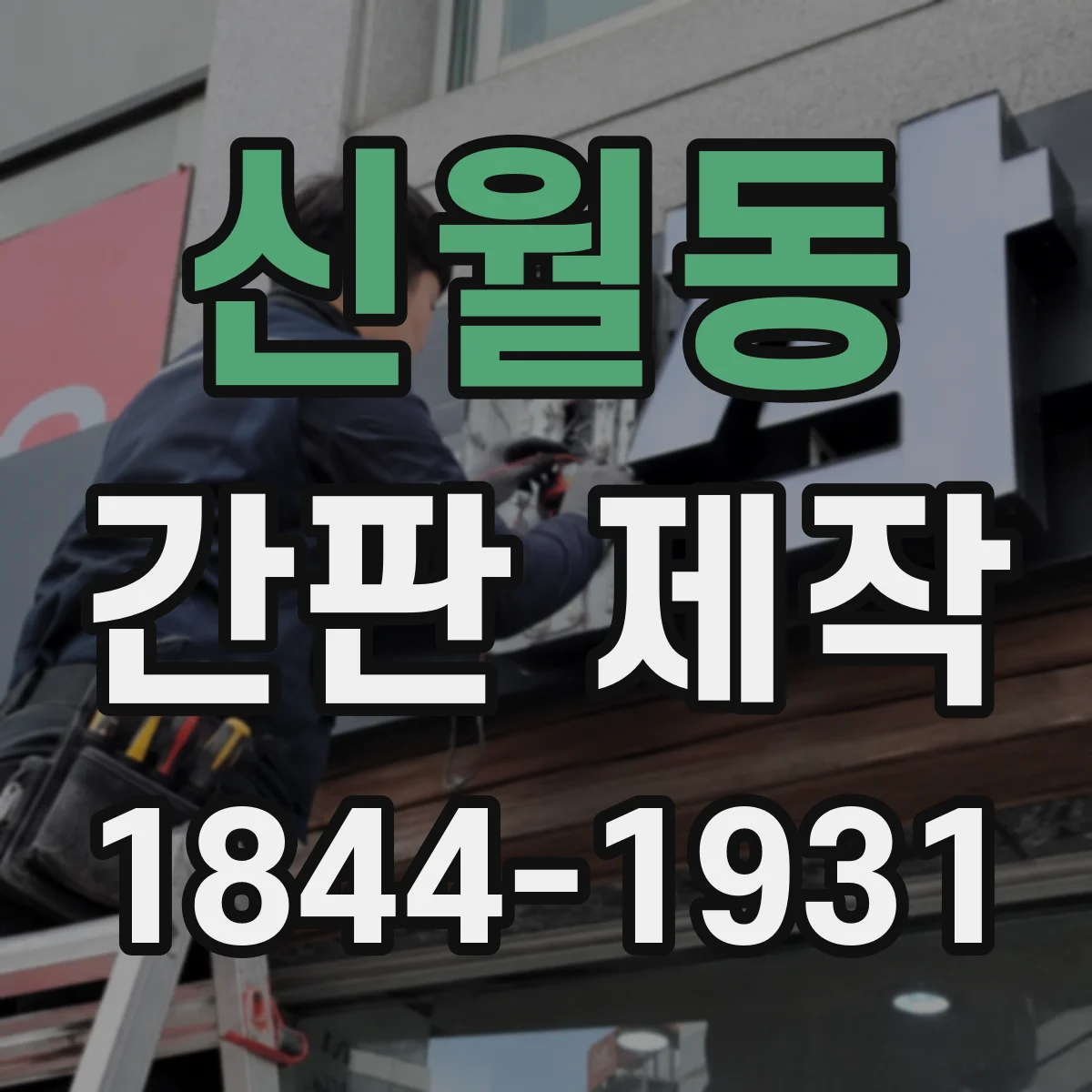 신월동 간판 제작