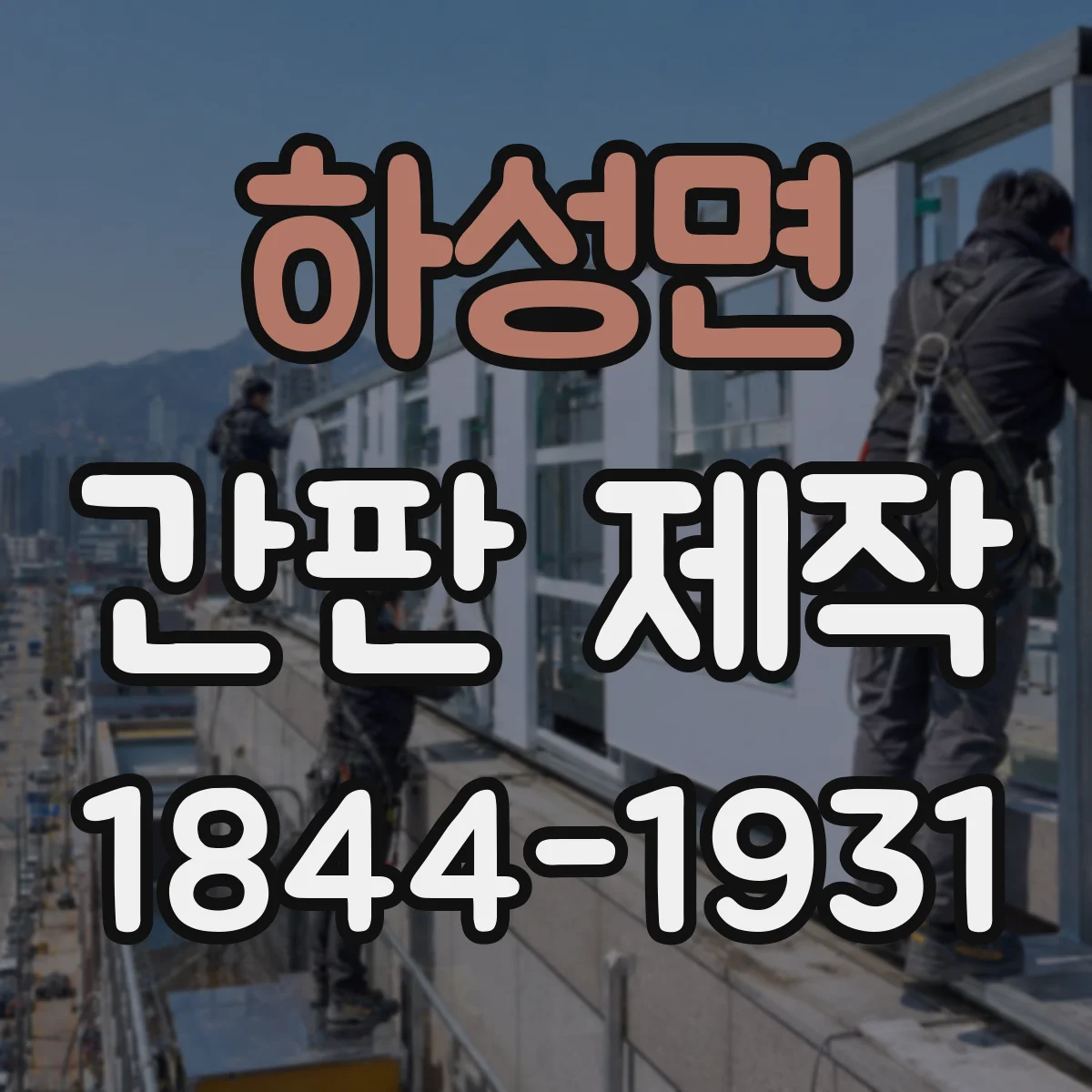 하성면 간판 제작