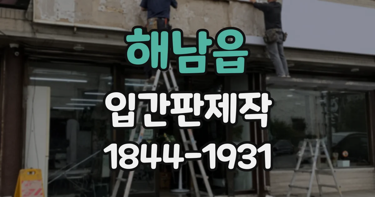 해남읍 입간판제작