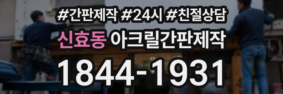 신효동 아크릴간판제작 상담 전화 1844-1931