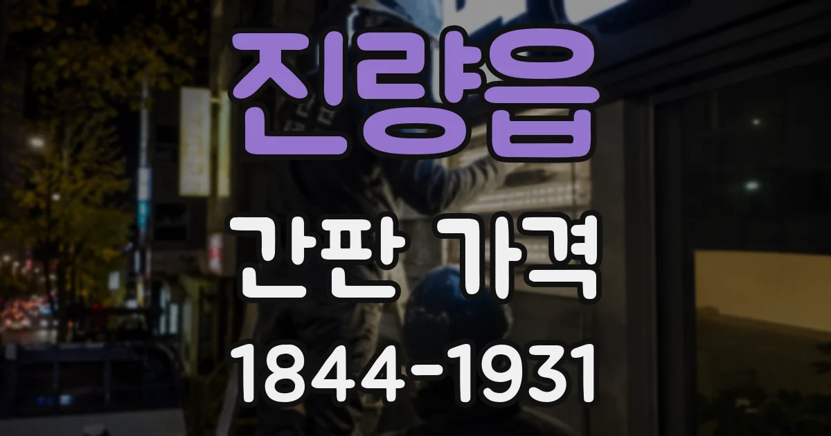 진량읍 간판 가격