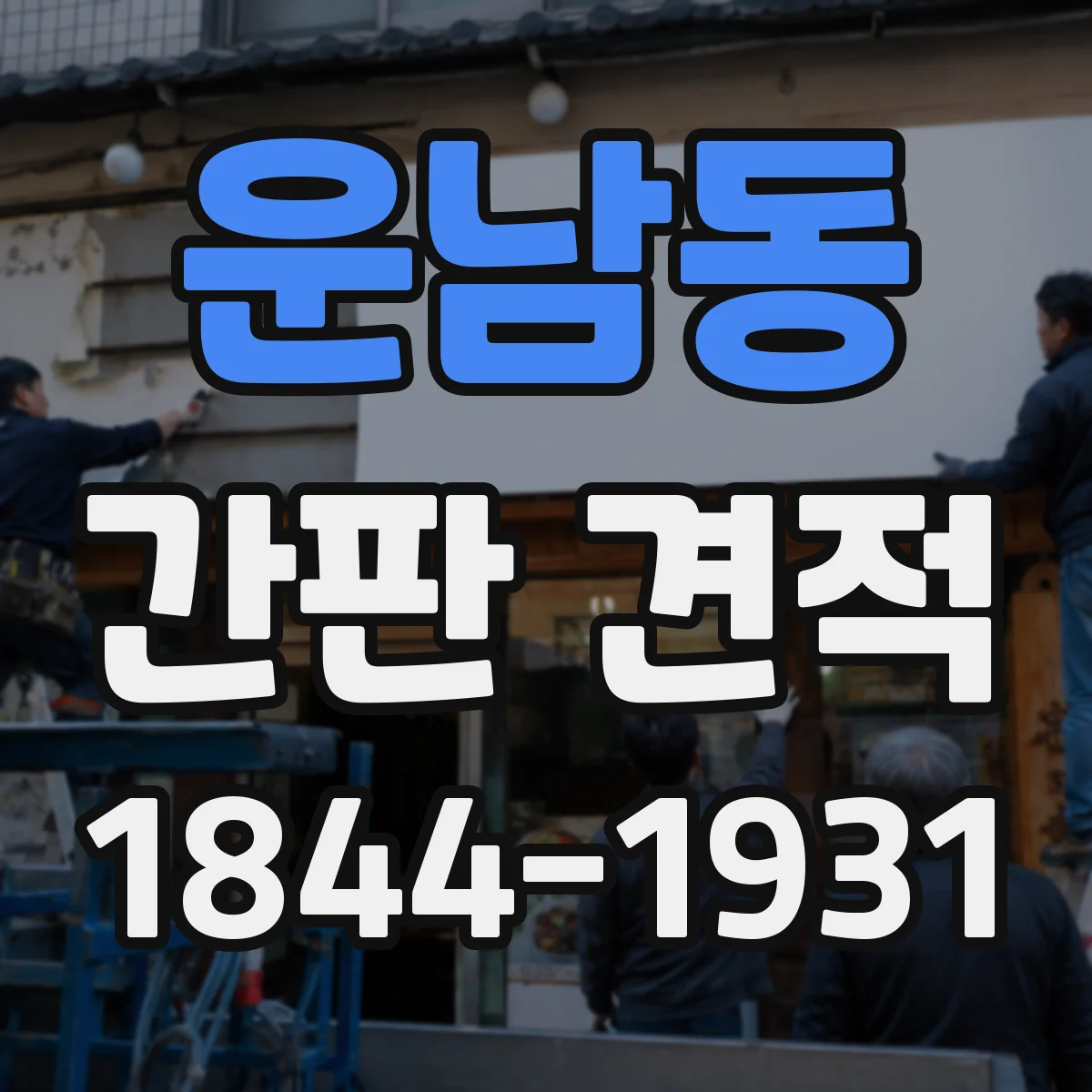 운남동 간판 견적