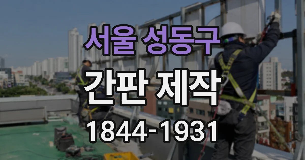 서울 성동구 간판 제작