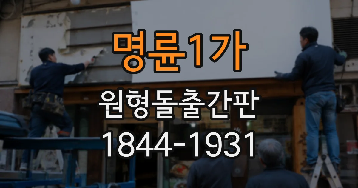 명륜1가 원형돌출간판