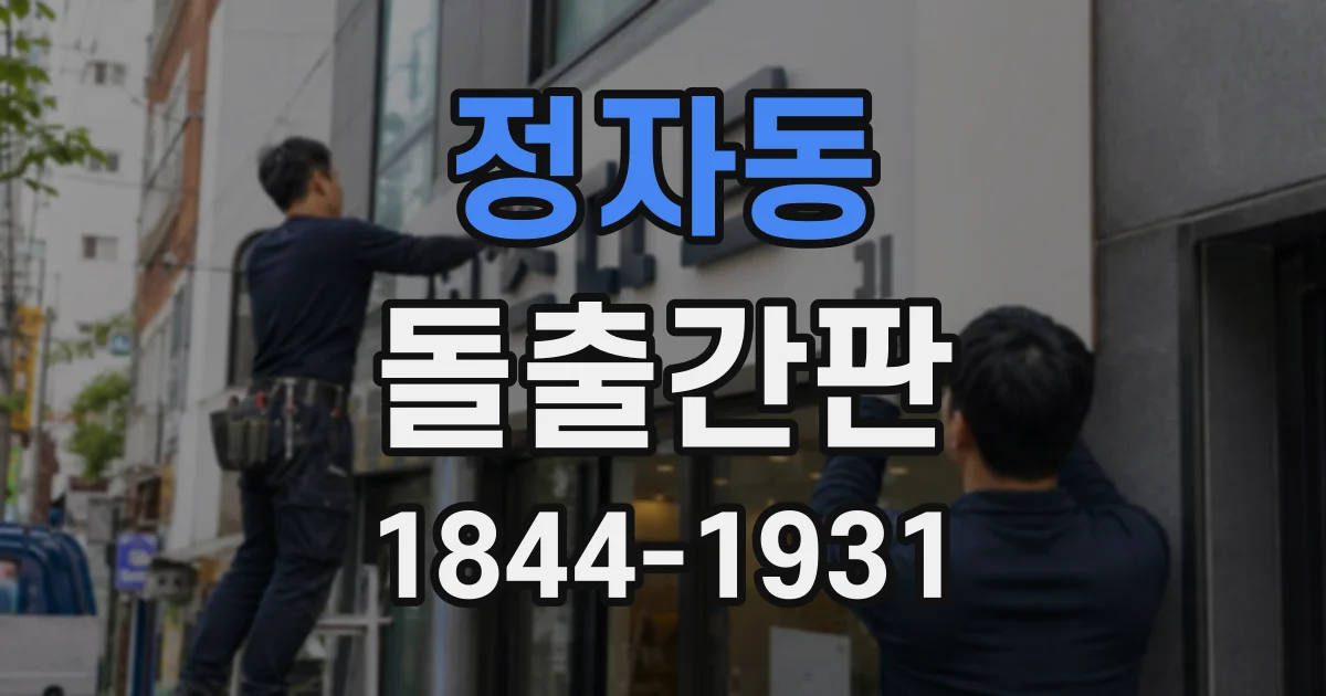 정자동 돌출간판