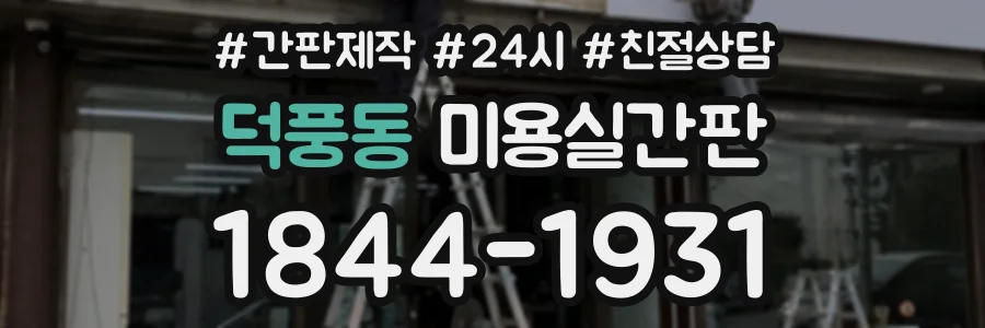덕풍동 미용실간판 상담 전화 1844-1931