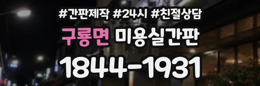구룡면 미용실간판 상담 전화 1844-1931