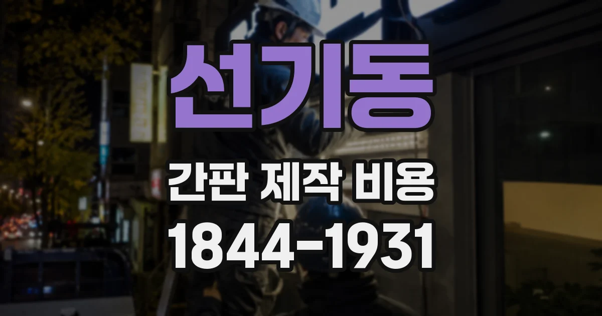 선기동 간판 제작 비용