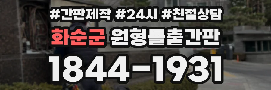 화순군 원형돌출간판 상담 전화 1844-1931