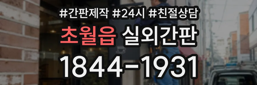 초월읍 실외간판 상담 전화 1844-1931