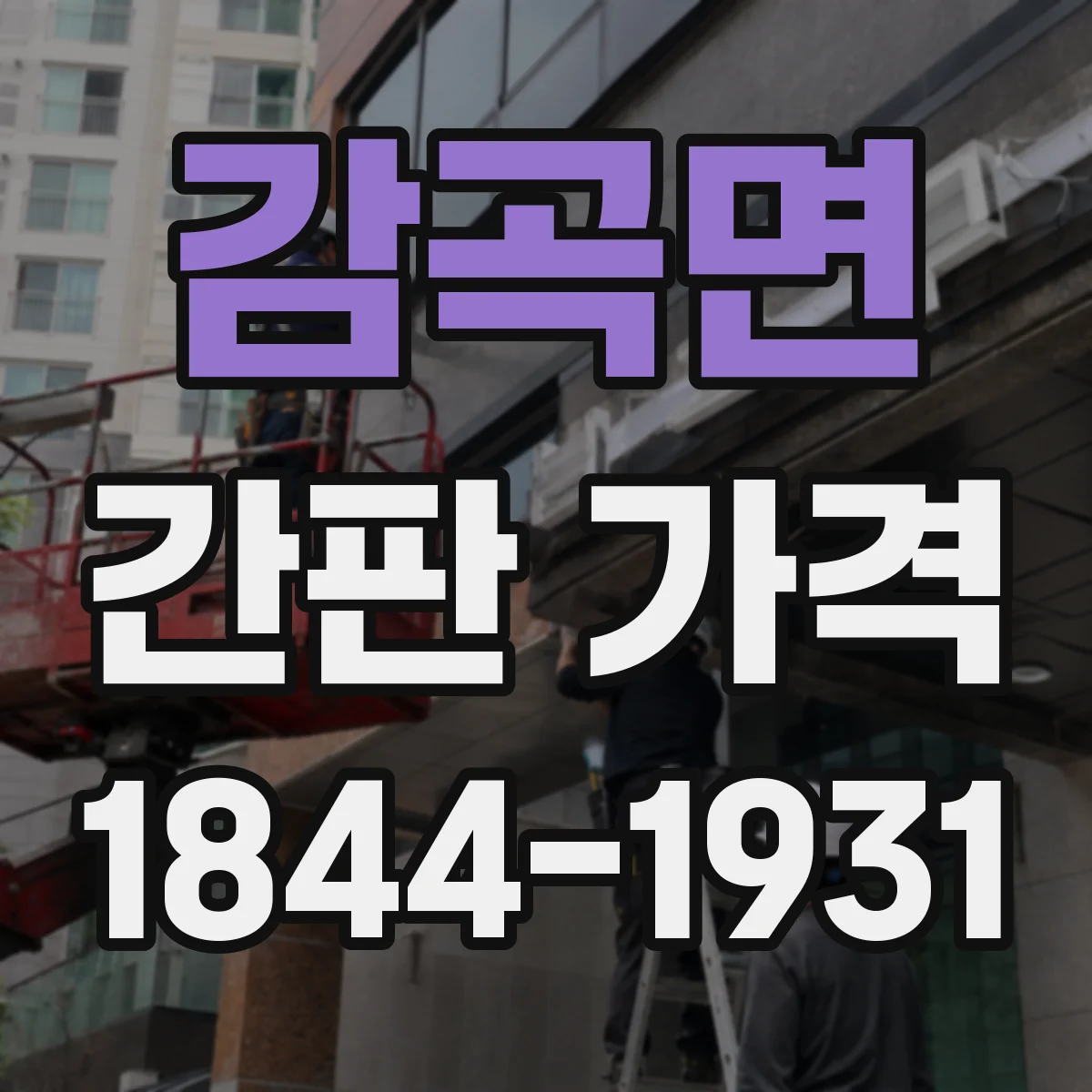 감곡면 간판 가격
