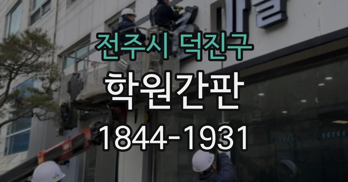 전주시 덕진구 학원간판 보도에서 읽기 편한 높이와 각도는