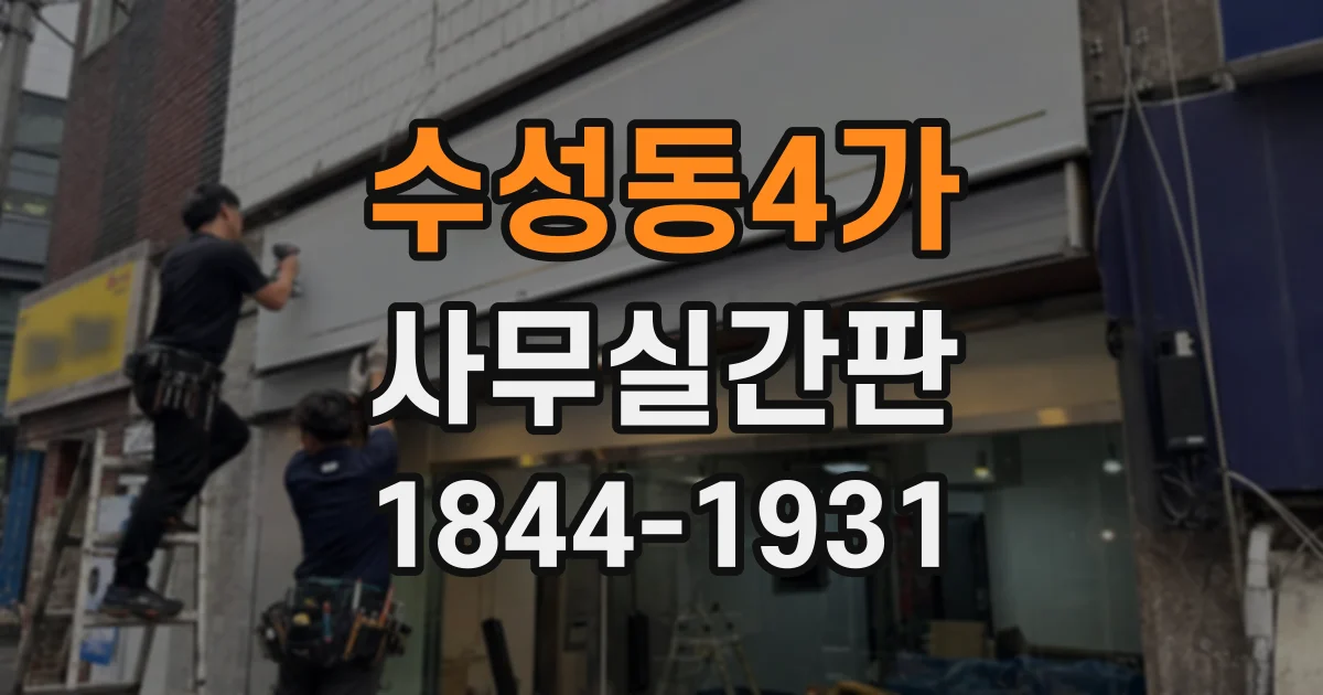 수성동4가 사무실간판