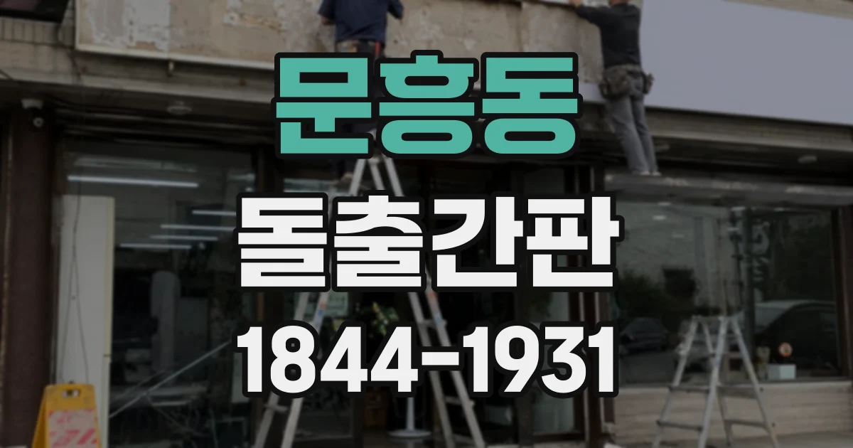 문흥동 돌출간판