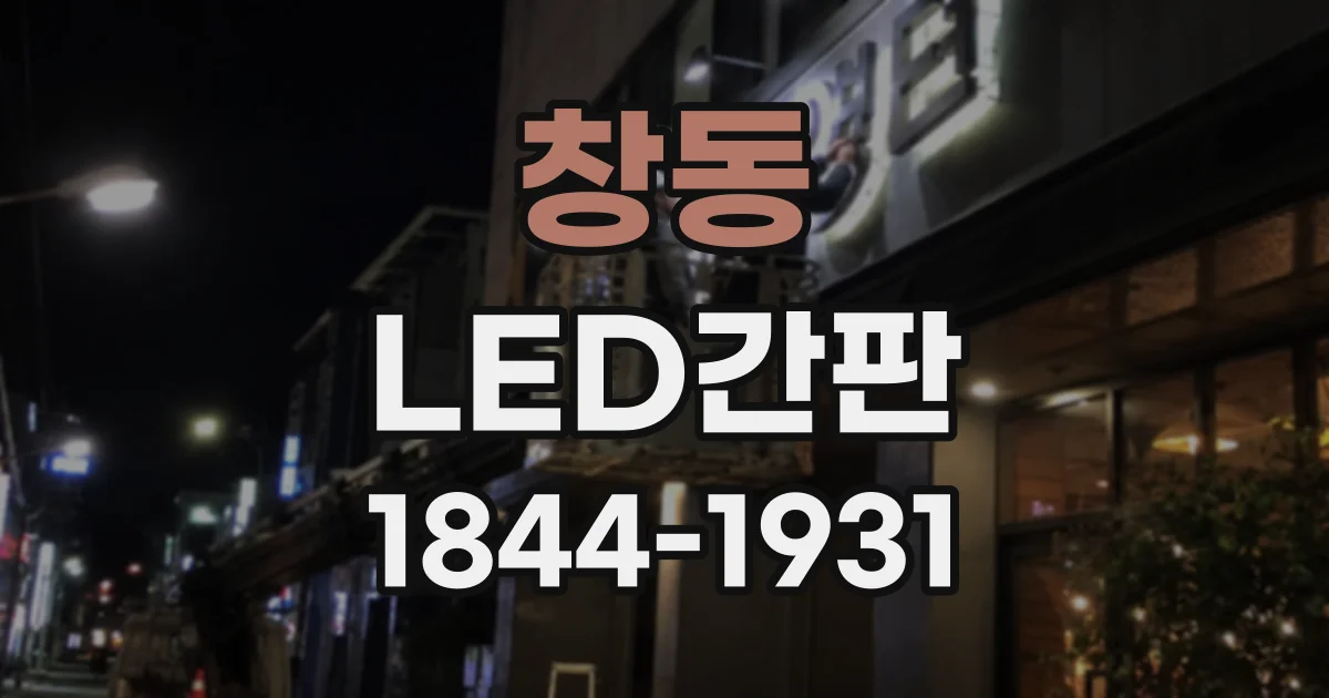 창동 LED간판