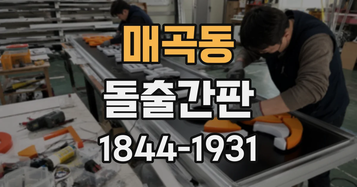 매곡동 돌출간판