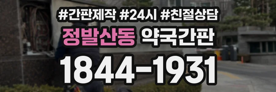 정발산동 약국간판 상담 전화 1844-1931