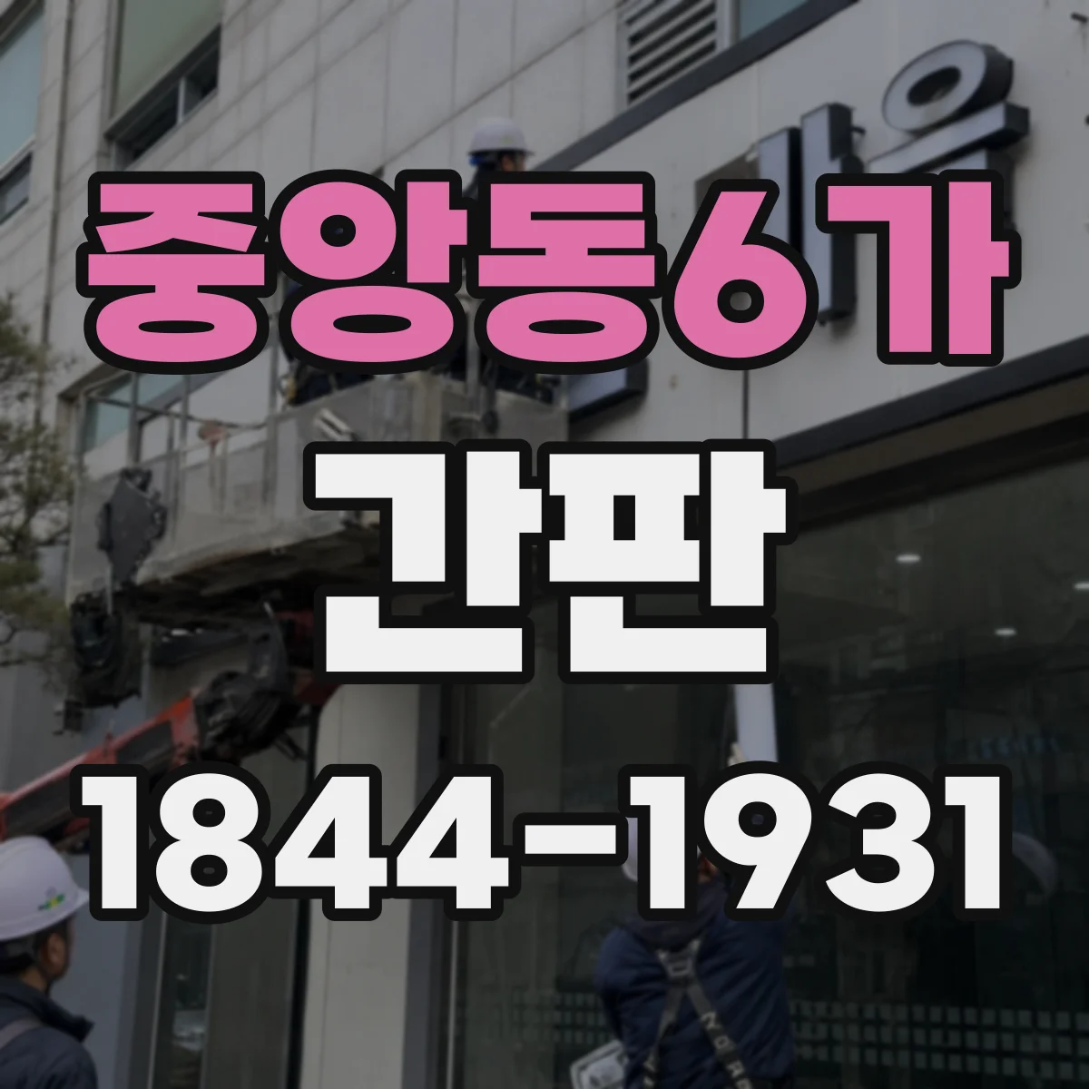 중앙동6가 간판