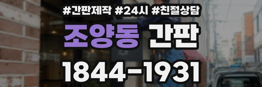 조양동 간판