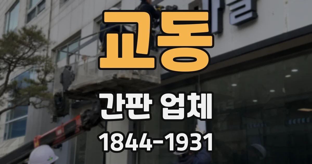 교동 간판 업체