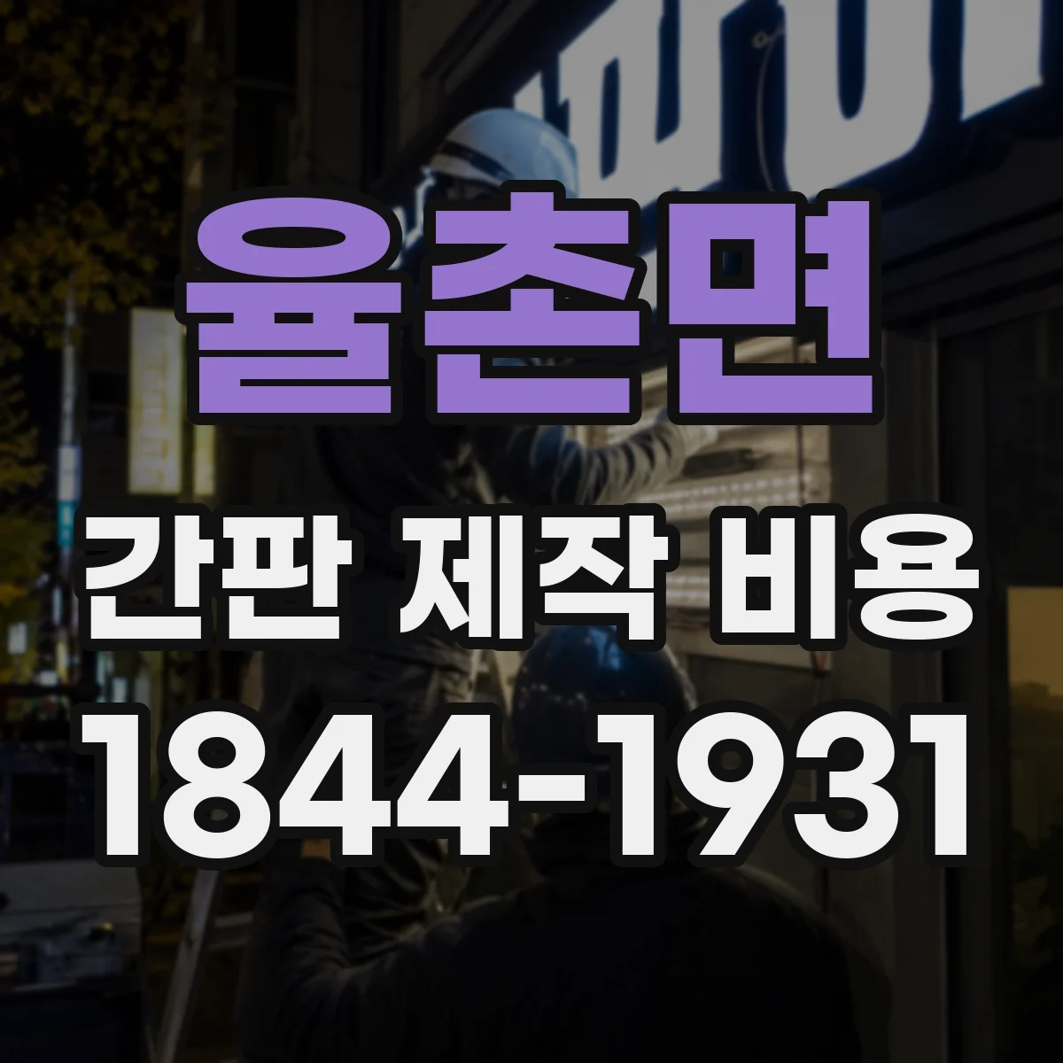 율촌면 간판 제작 비용