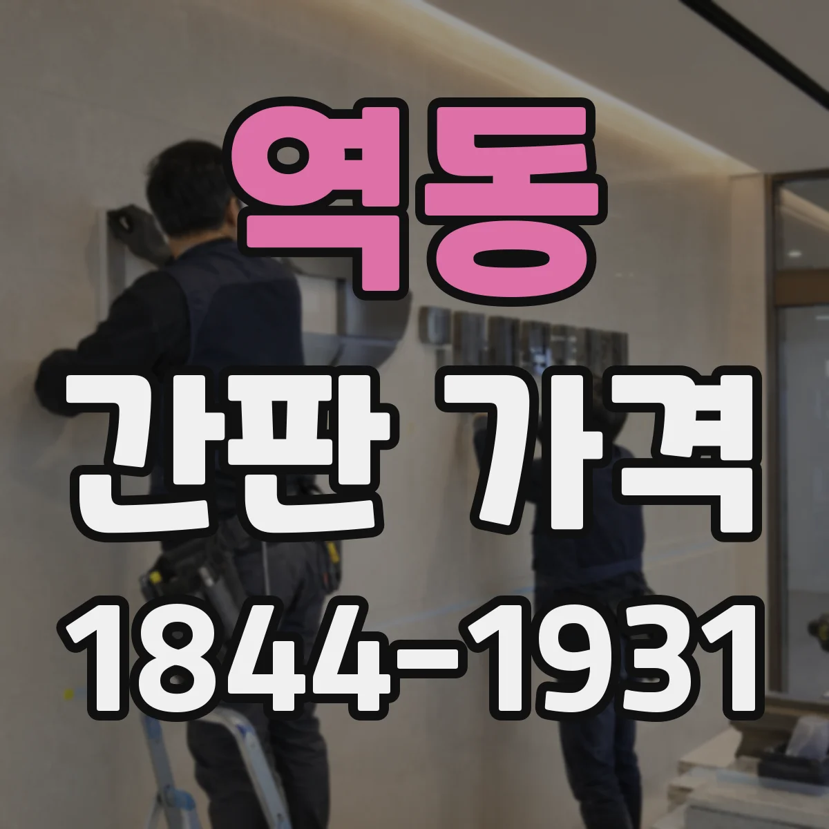 역동 간판 가격