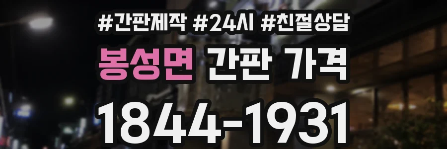 봉성면 간판 가격