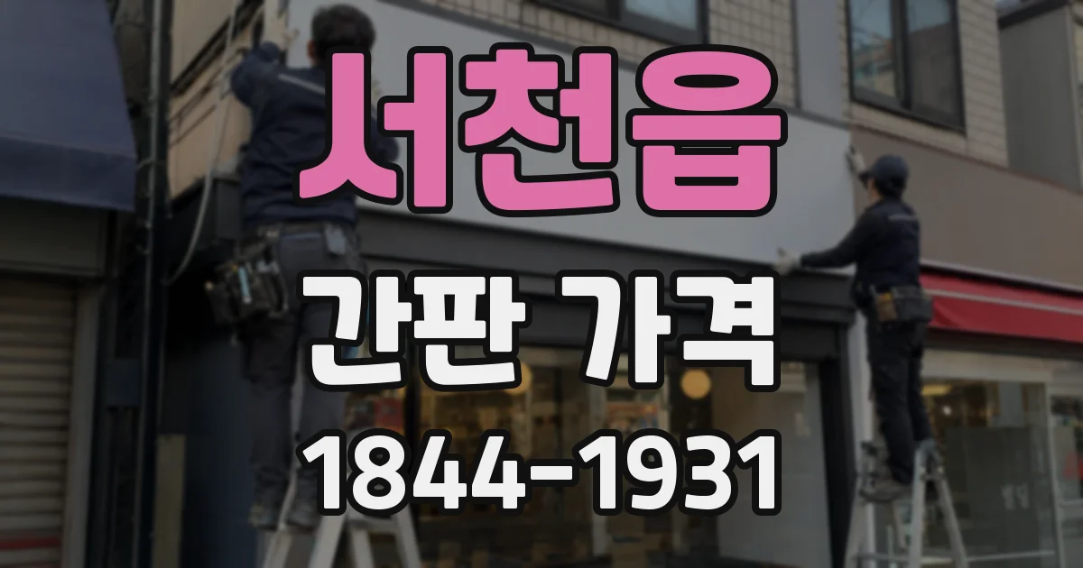 서천읍 간판 가격